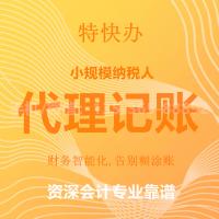 珠海小规模企业代理记账_中山小规模企业代理记账—找特快办