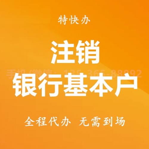 珠海银行基本户注销代办_中山银行基本户注销代办—找特快办