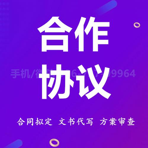 珠海合作协议拟定_中山合作协议拟定—找特快办