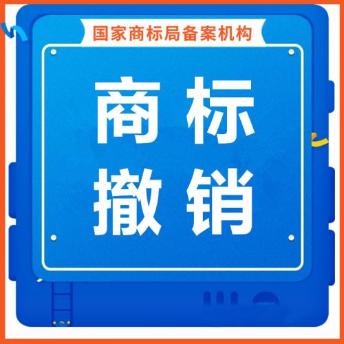 珠海商标撤销代办_中山商标撤销代办—找特快办