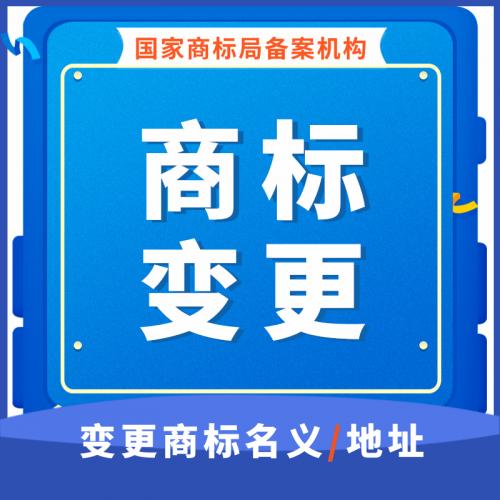 珠海商标变更代办_中山商标变更代办—找特快办