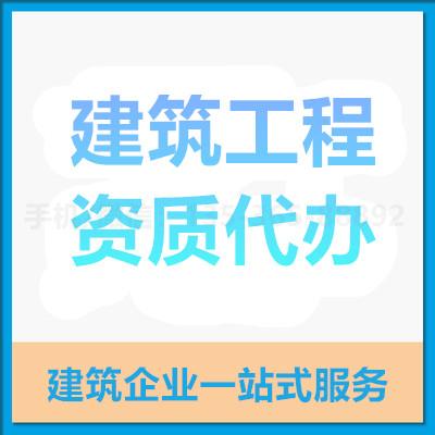 珠海建筑工程资质代办_中山建筑工程资质代办—找特快办