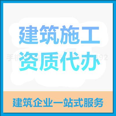 珠海建筑施工资质代办_中山建筑施工资质代办—找特快办