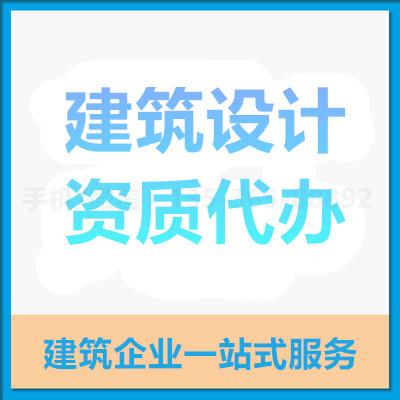 珠海建筑设计资质代办_中山建筑设计资质代办—找特快办