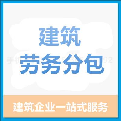 珠海代办建筑劳务分包_中山代办建筑劳务分包—找特快办