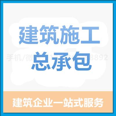 珠海代办建筑施工总承包_中山代办建筑施工总承包—找特快办