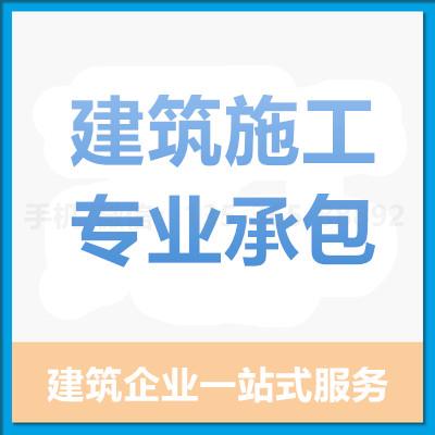 珠海代办建筑施工专业承包_中山代办建筑施工专业承包—找特快办