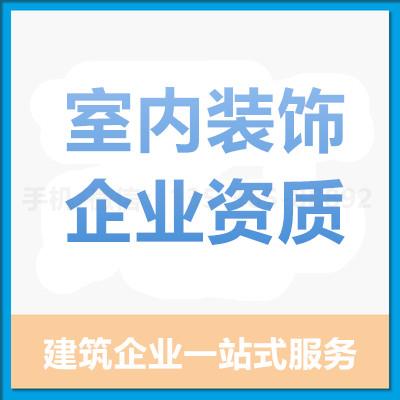 珠海室内装饰企业资质代办_中山室内装饰企业资质代办—找特快办