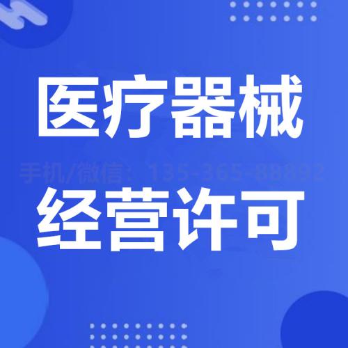 珠海医疗器械经营许可证证代办_中山医疗器械经营许可证代办—找特快办