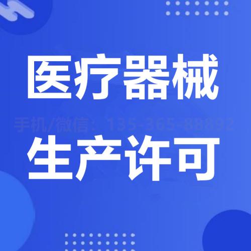 珠海医疗器械生产许可证代办_中山医疗器械生产许可证证代办—找特快办