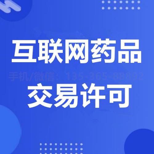 珠海互联网药品交易许可证代办_中山互联网药品交易许可证代办—找特快办