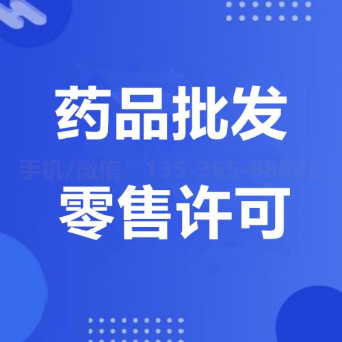 珠海药品批发零售许可证代办_中山药品批发零售许可证代办—找特快办