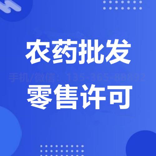 珠海农药批发零售许可证代办_中山农药批发零售许可证代办—找特快办