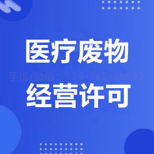 珠海医疗废物经营许可证代办_中山医疗废物经营许可证代办—找特快办