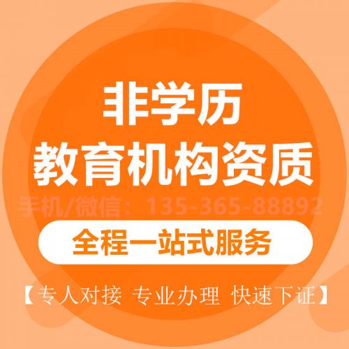 珠海代办非学历教育培训机构资质证_中山代办非学历教育培训机构资质志-找特快办