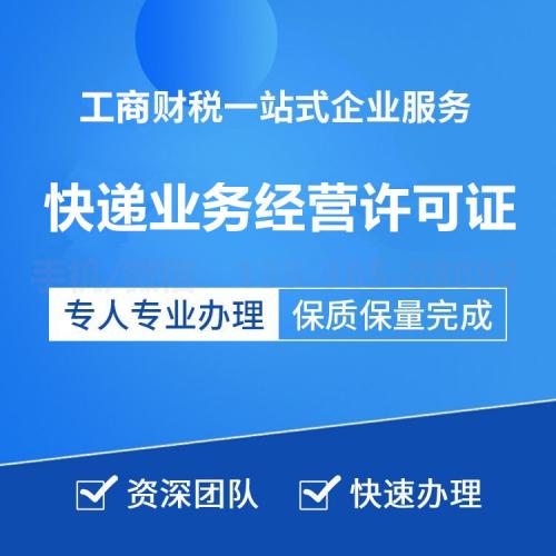 珠海代办快递业务经营许可证_中山代办快递业务经营许可证-找特快办