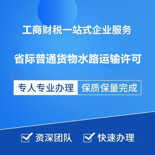 珠海代办省际普通货物水路运输许可_中山代办省际普通货物水路运输许可-找特快办