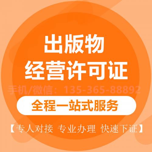 珠海出版物经营许可证代办_中山出版物经营许可证代办—找特快办