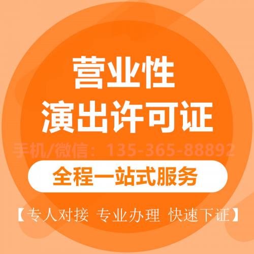 珠海营业性演出许可证代办_中山营业性演出许可证代办—找特快办