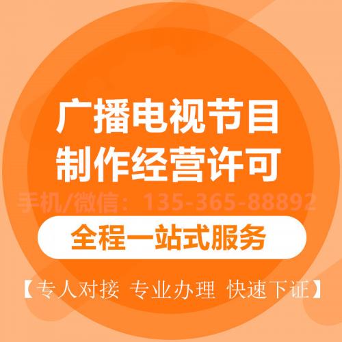 珠海广播电视节目制作经营代办_中山广播电视节目制作经营代办—找特快办