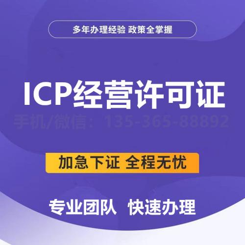 珠海ICP经营许可证办理_中山ICP经营许可证办理—找特快办