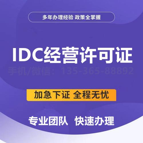 珠海IDC经营许可证办理_中山IDC经营许可证办理—找特快办