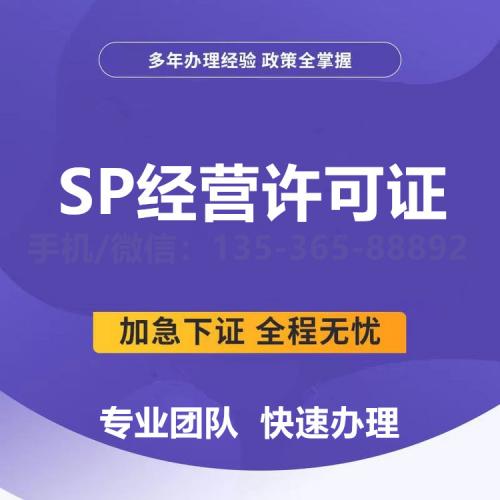 珠海SP经营许可证办理_中山SP经营许可证办理—找特快办