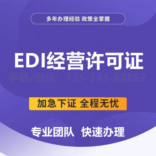 珠海EDI经营许可证办理_中山EDI经营许可证办理—找特快办