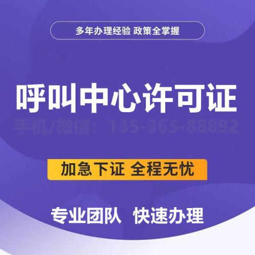 珠海呼叫中心许可证办理_中山呼叫中心许可证办理—找特快办