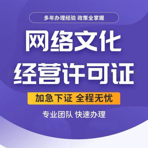 珠海网络文化经营许可证办理_中山网络文化经营许可证办理—找特快办