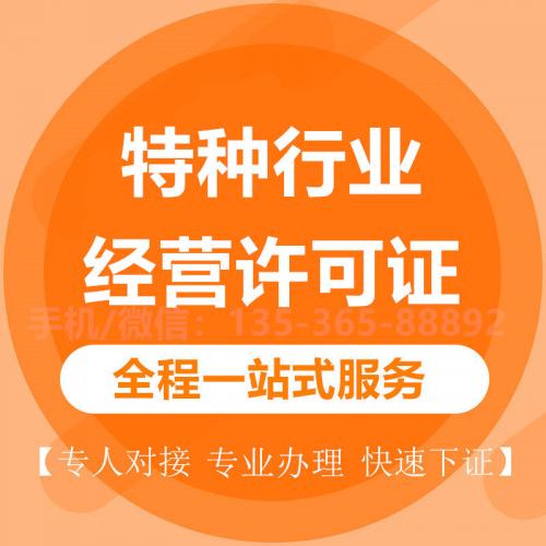 珠海代办特种行业经营许可证_中山代办特种行业经营许可证-找特快办