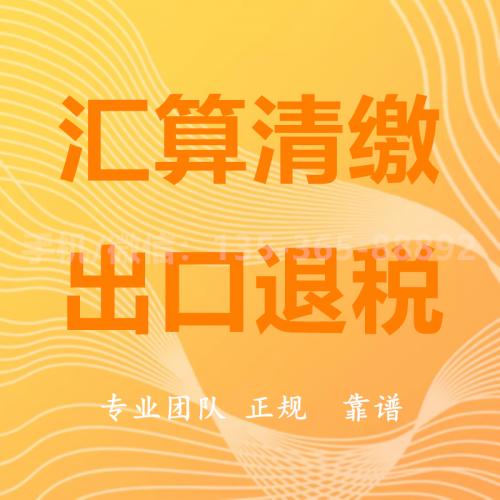 珠海办理汇算清缴_中山办理汇算清缴-找特快办