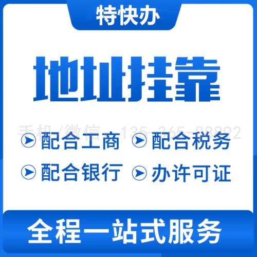 珠海办公注册地址挂靠_中山办公注册地址挂靠—找特快办