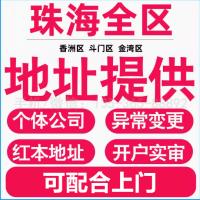 珠海香洲注册地址挂靠_珠海香洲注册地址提供—找特快办