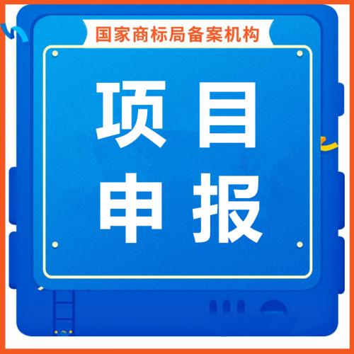 珠海商标项目申报申请_中山商标项目申报申请—找特快办