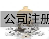 珠海注册公司名称时应该注意什么？