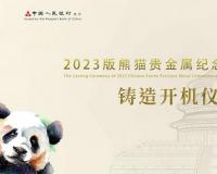 2023版熊猫贵金属纪念币铸造开机仪式盛大开启