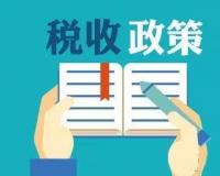 关于企业投入基础研究税收优惠政策的公告