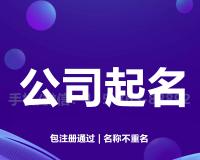 珠海公司名称核准后能改吗？