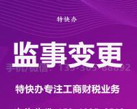 珠海公司监事怎么变更