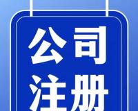 珠海公司怎样注册