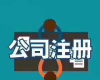 珠海注册公司的流程及费用