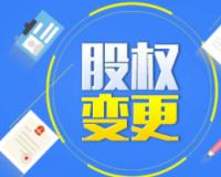 珠海变更公司股东需要的资料及流程