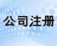 珠海企业注册流程