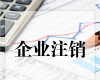 珠海公司注销的流程及需提供的材料