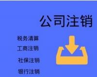 珠海注销公司都需要什么流程