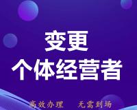 珠海个体工商户营业执照负责人变更流程