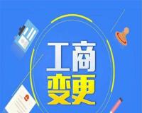 珠海代理工商变更费用多少