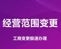 珠海营业执照变更经营范围网上如何办理