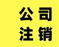 珠海注销公司的步骤和流程